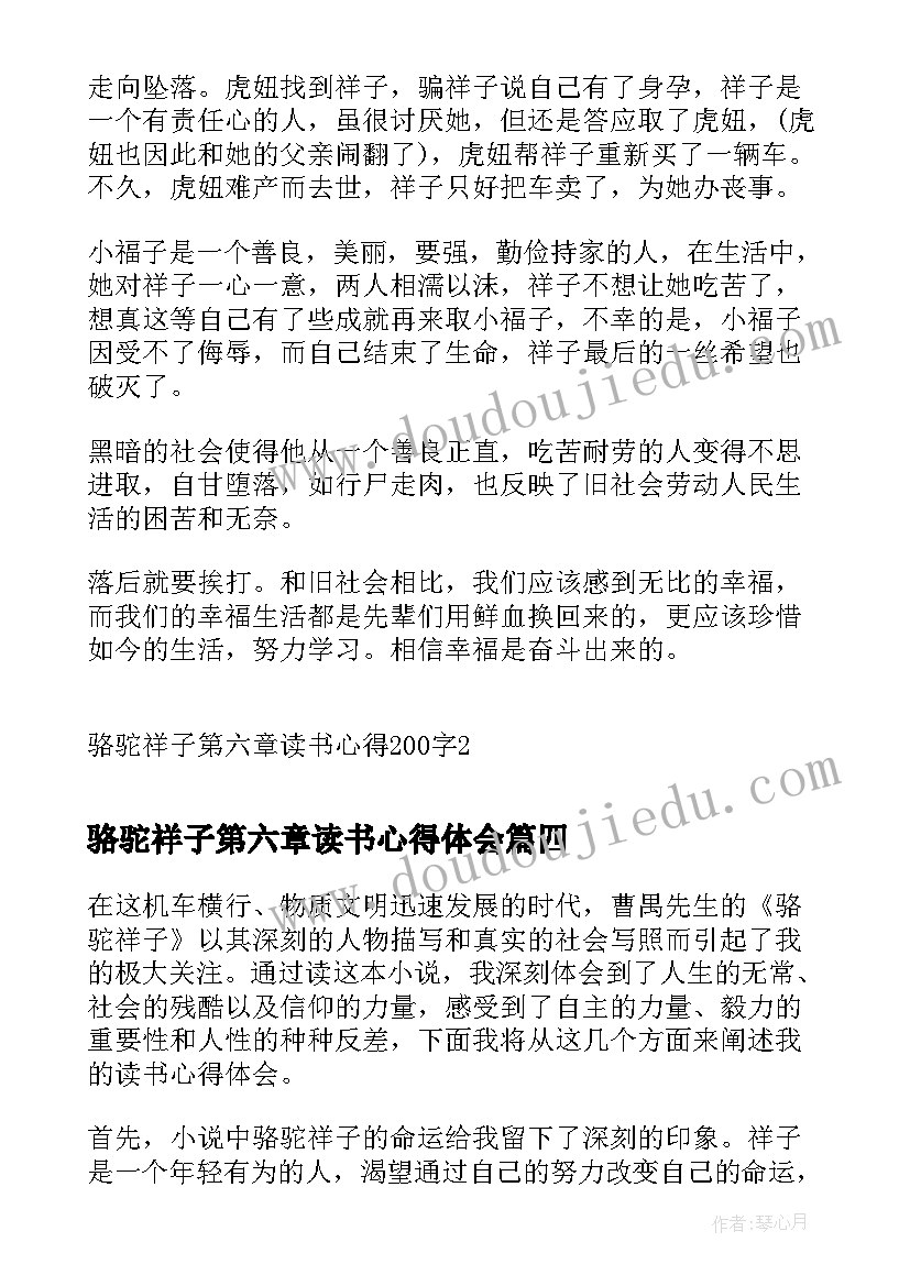 最新骆驼祥子第六章读书心得体会(大全6篇)