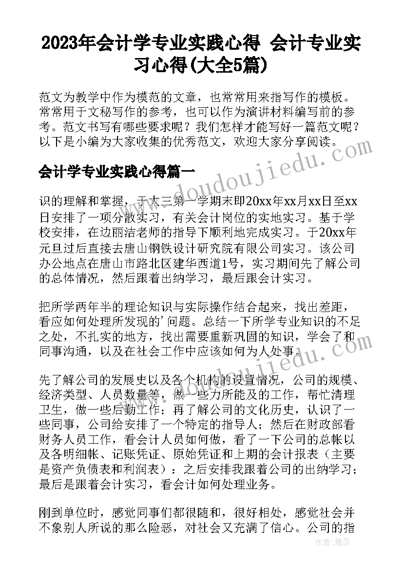 2023年会计学专业实践心得 会计专业实习心得(大全5篇)