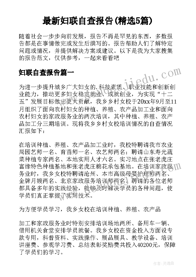 最新妇联自查报告(精选5篇)