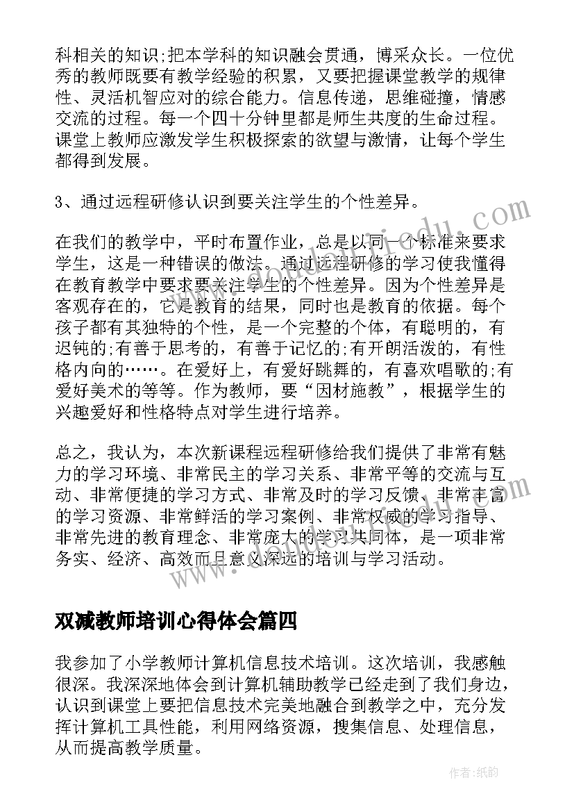 2023年双减教师培训心得体会(优质6篇)