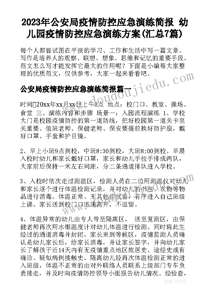 2023年公安局疫情防控应急演练简报 幼儿园疫情防控应急演练方案(汇总7篇)