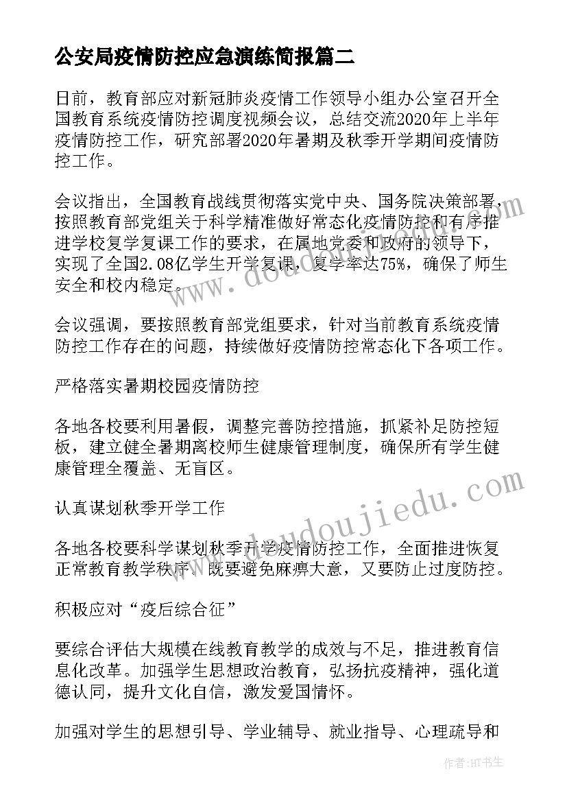 2023年公安局疫情防控应急演练简报 幼儿园疫情防控应急演练方案(汇总7篇)