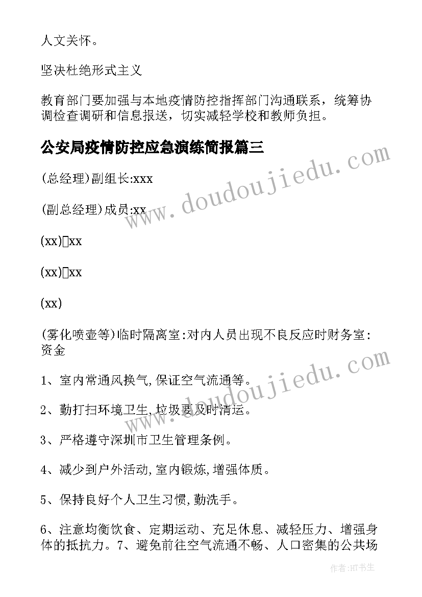 2023年公安局疫情防控应急演练简报 幼儿园疫情防控应急演练方案(汇总7篇)