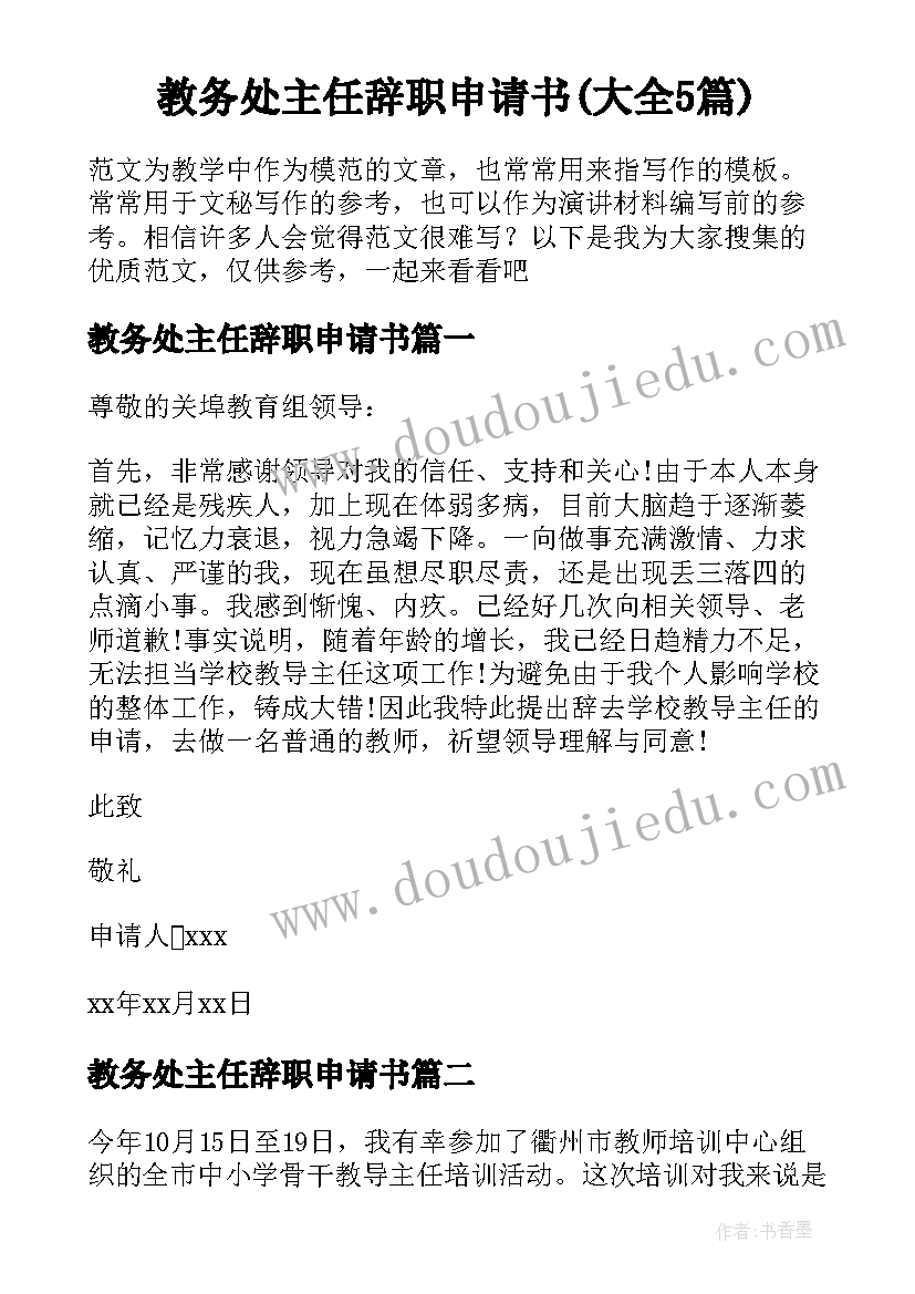 教务处主任辞职申请书(大全5篇)