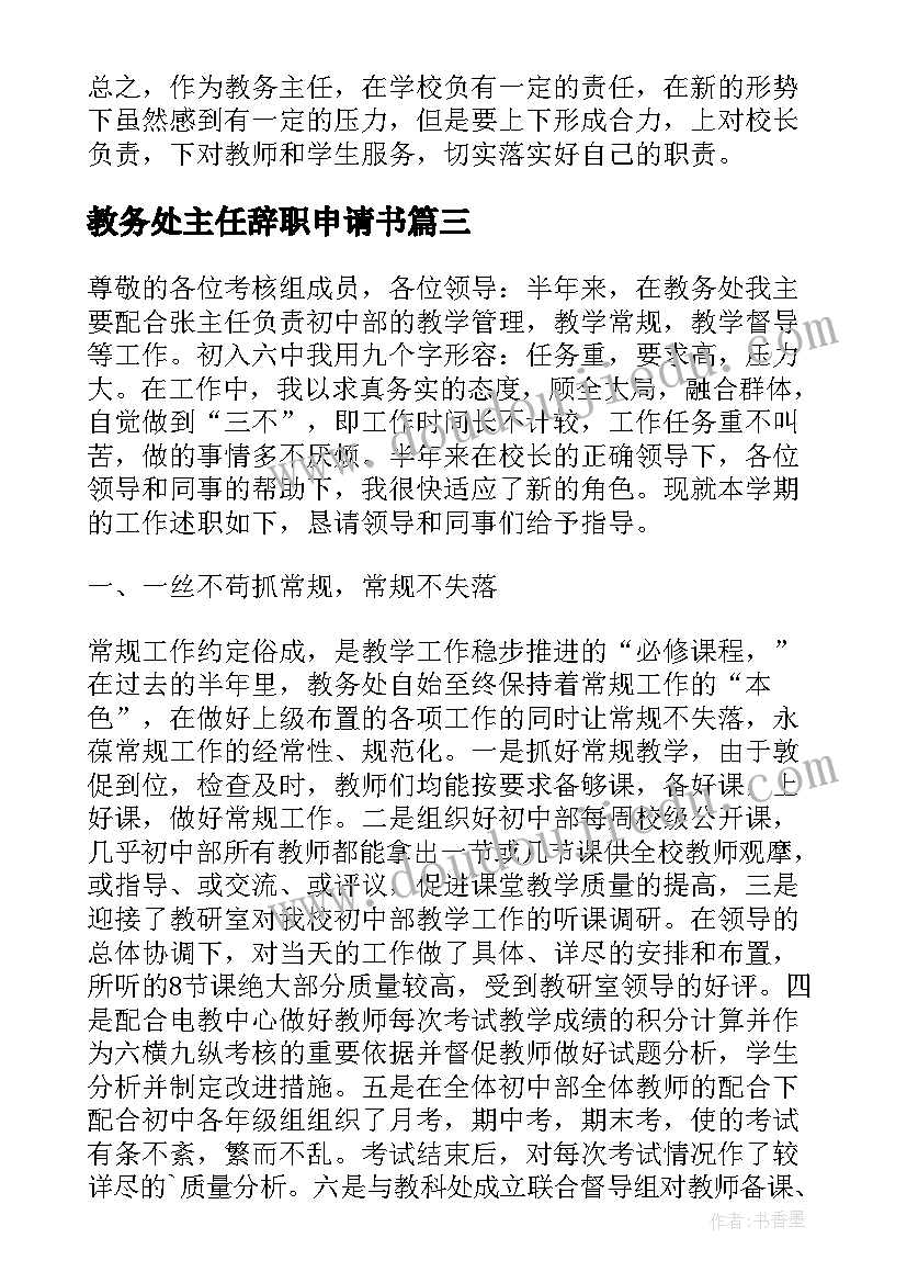 教务处主任辞职申请书(大全5篇)