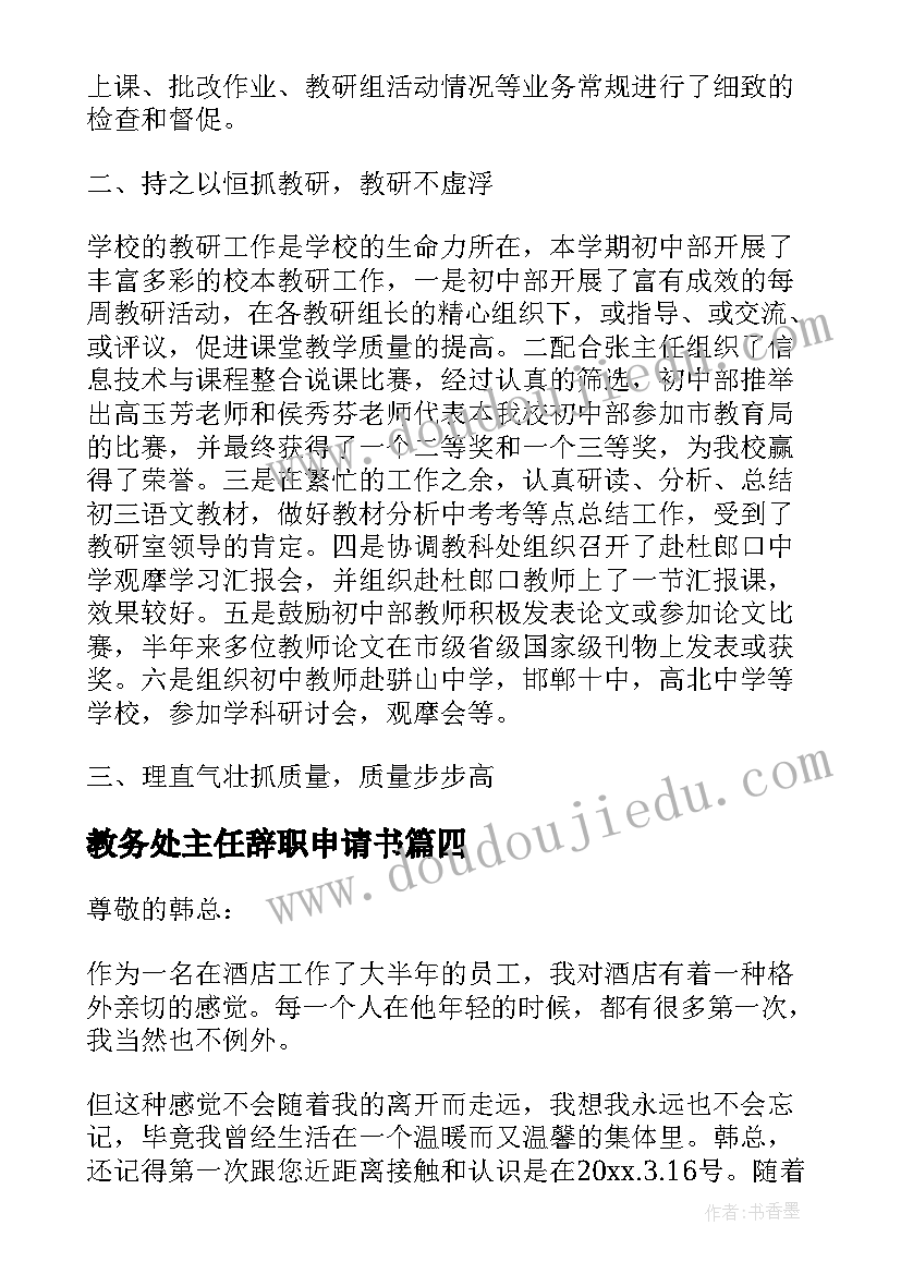 教务处主任辞职申请书(大全5篇)