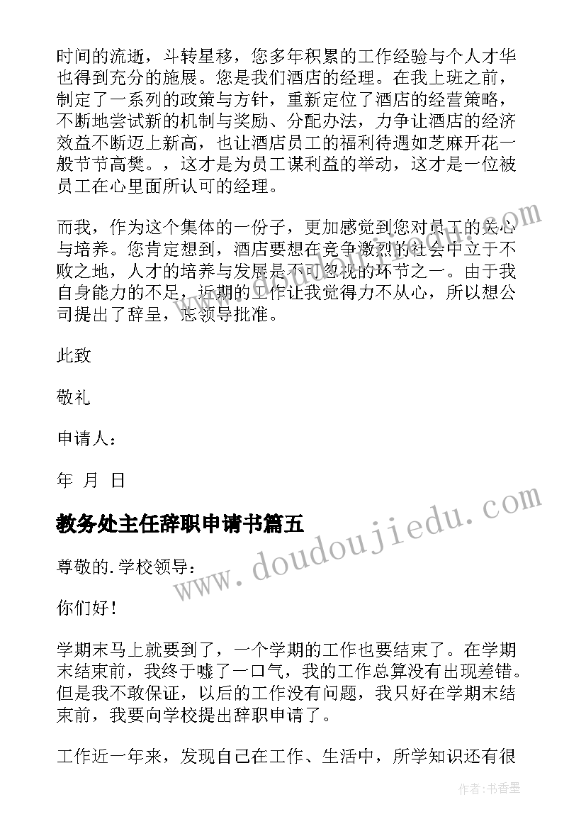 教务处主任辞职申请书(大全5篇)