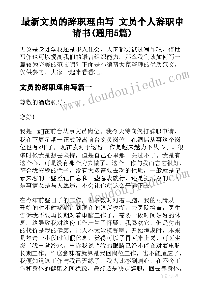 最新文员的辞职理由写 文员个人辞职申请书(通用5篇)