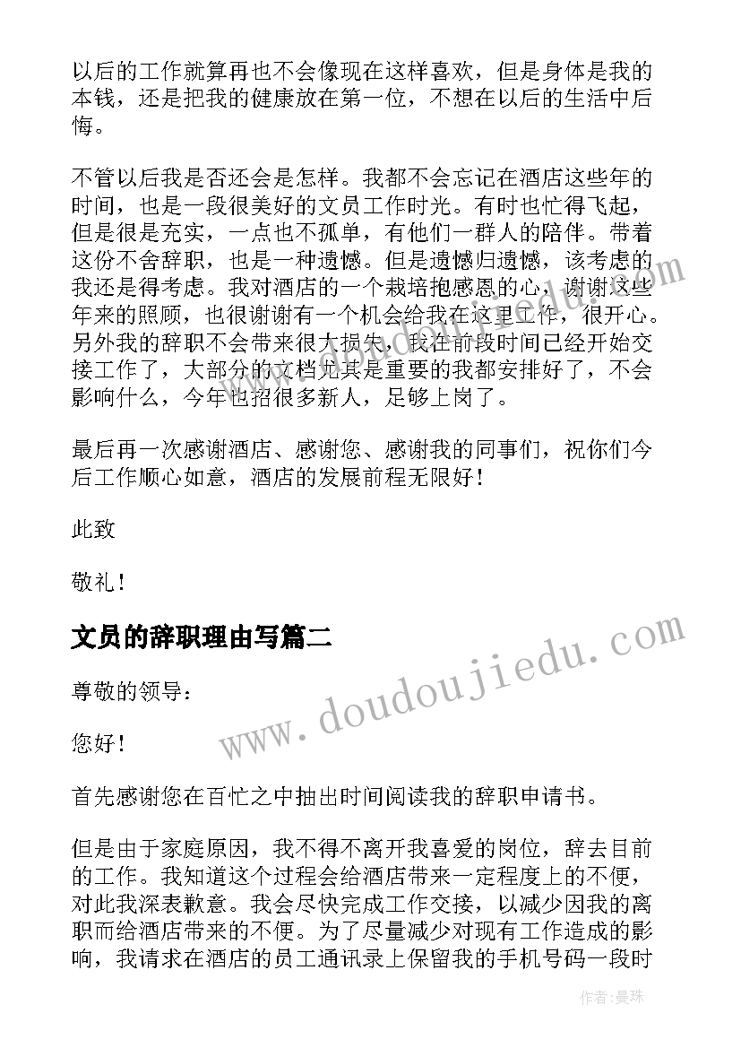 最新文员的辞职理由写 文员个人辞职申请书(通用5篇)