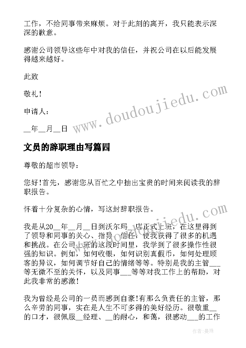 最新文员的辞职理由写 文员个人辞职申请书(通用5篇)