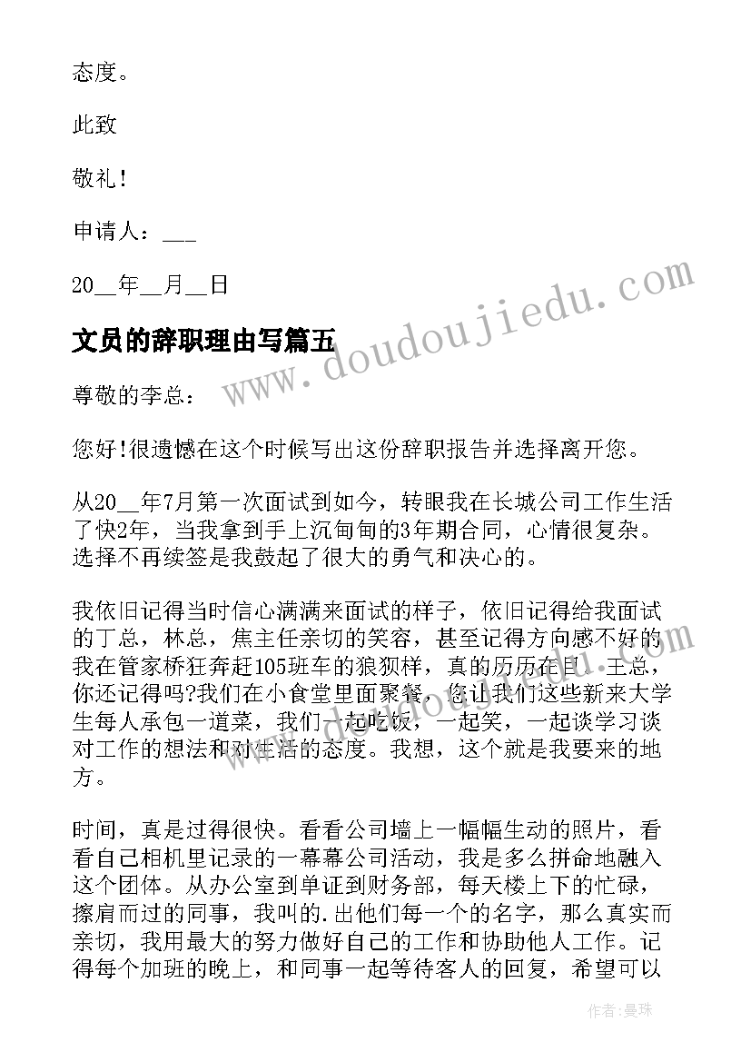 最新文员的辞职理由写 文员个人辞职申请书(通用5篇)