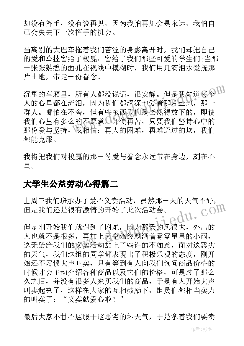 最新大学生公益劳动心得(汇总5篇)