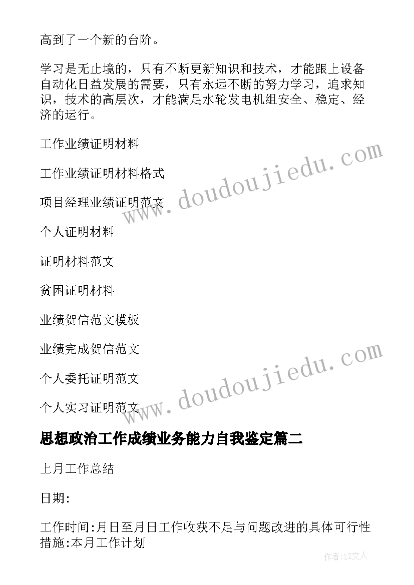 2023年思想政治工作成绩业务能力自我鉴定(通用7篇)