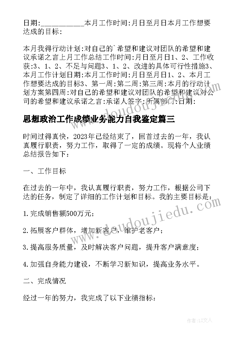 2023年思想政治工作成绩业务能力自我鉴定(通用7篇)