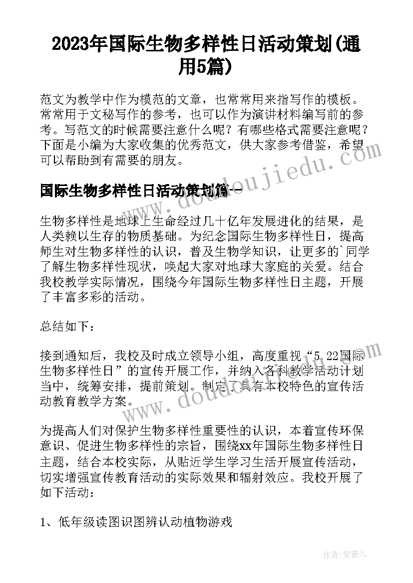 2023年国际生物多样性日活动策划(通用5篇)