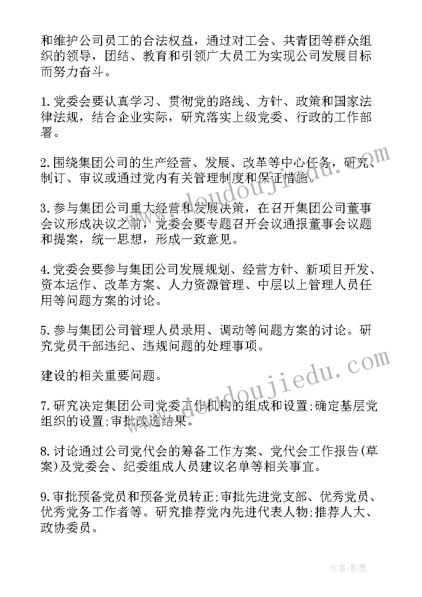 2023年党委会讨论发展党员会议记录 公司党委议事规则及议事清单(模板5篇)