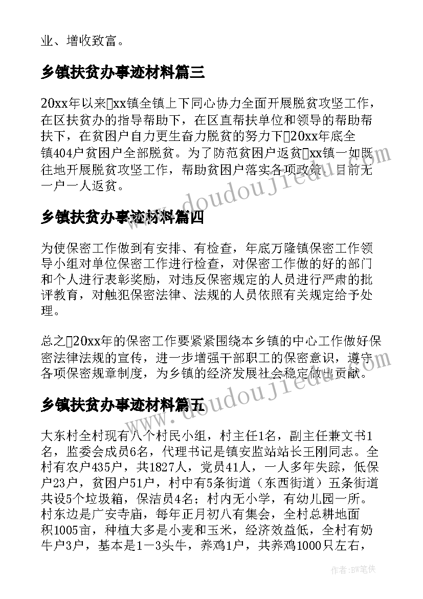 最新乡镇扶贫办事迹材料(精选10篇)