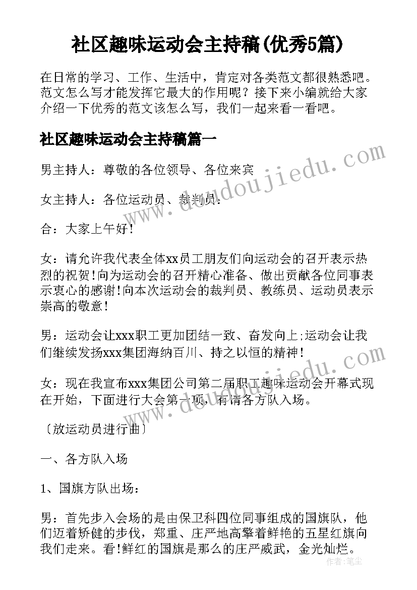 社区趣味运动会主持稿(优秀5篇)