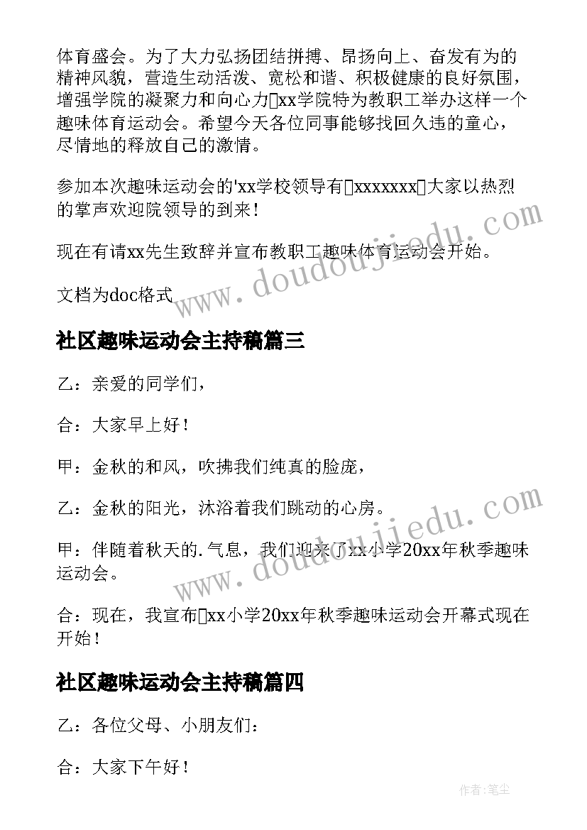 社区趣味运动会主持稿(优秀5篇)