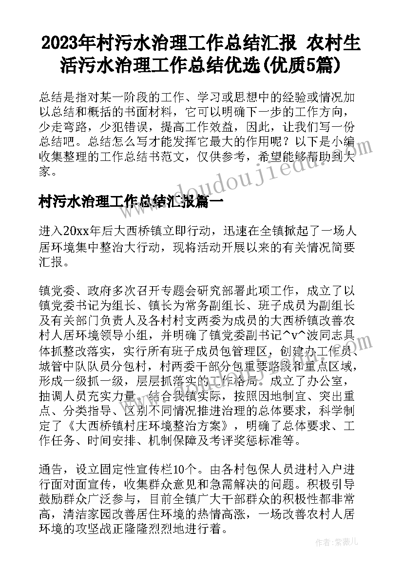 2023年村污水治理工作总结汇报 农村生活污水治理工作总结优选(优质5篇)