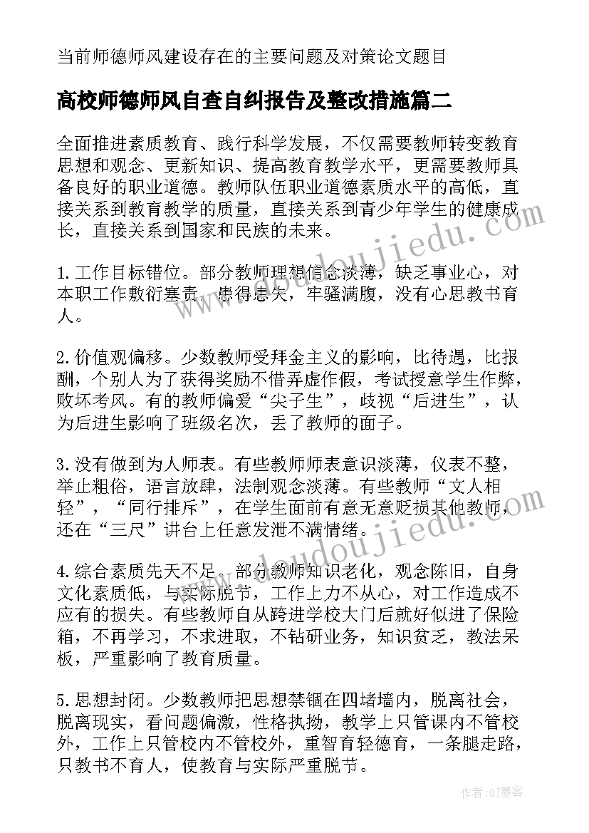 最新高校师德师风自查自纠报告及整改措施 当前师德师风建设存在的主要问题及对策(通用5篇)