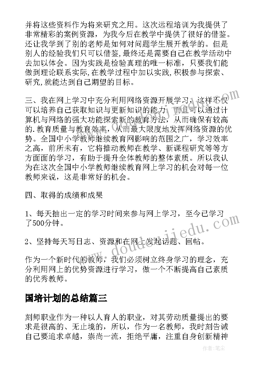 2023年国培计划的总结(通用9篇)