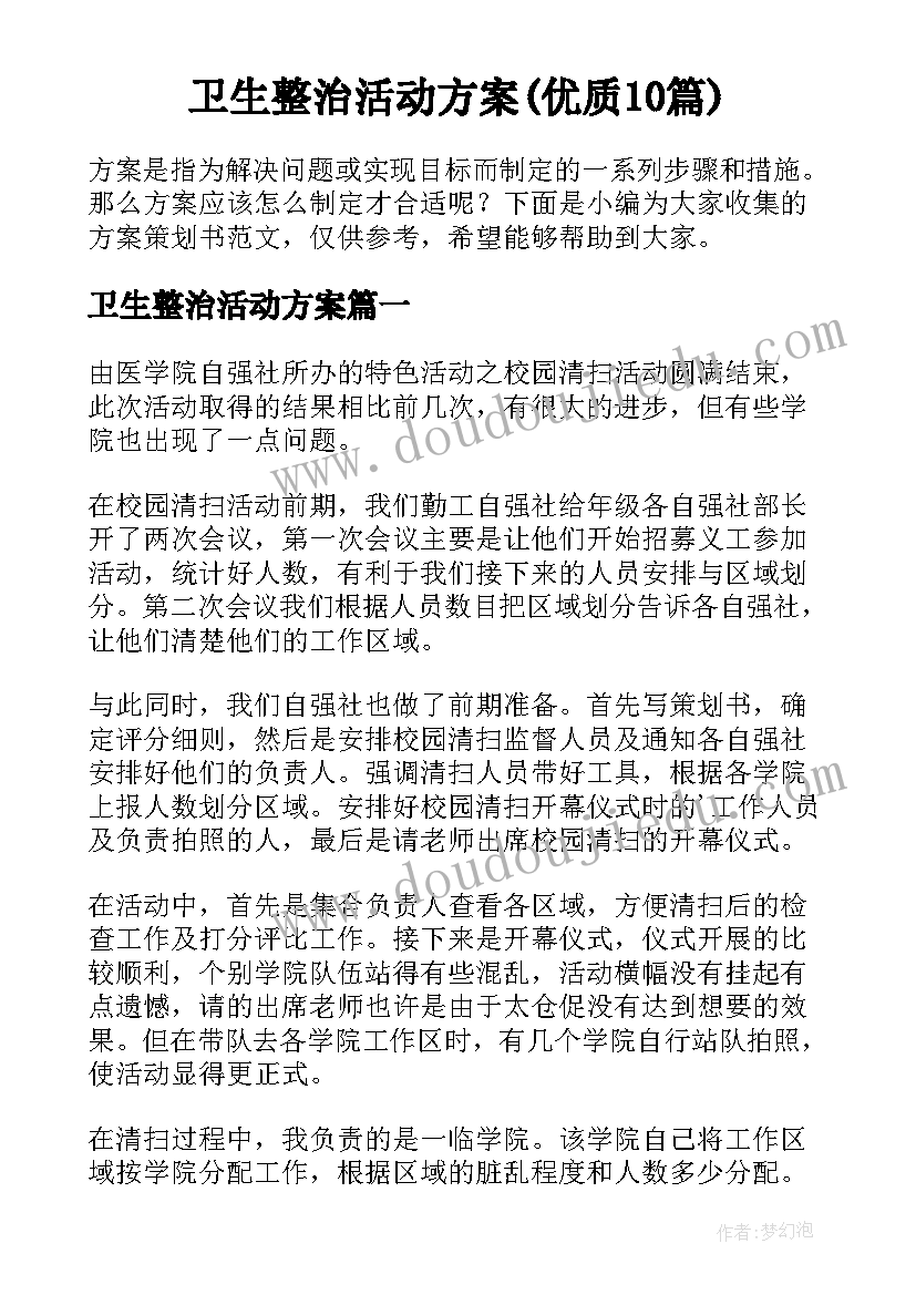 卫生整治活动方案(优质10篇)