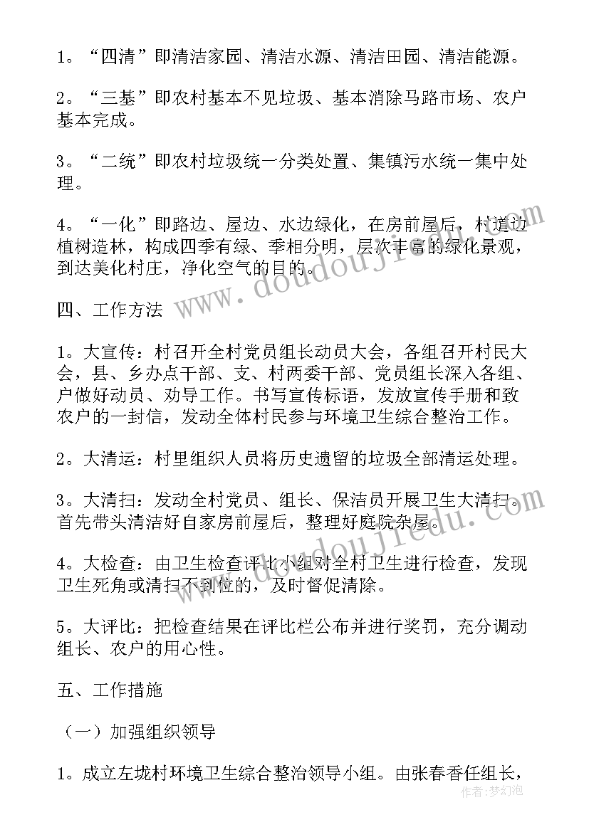 卫生整治活动方案(优质10篇)