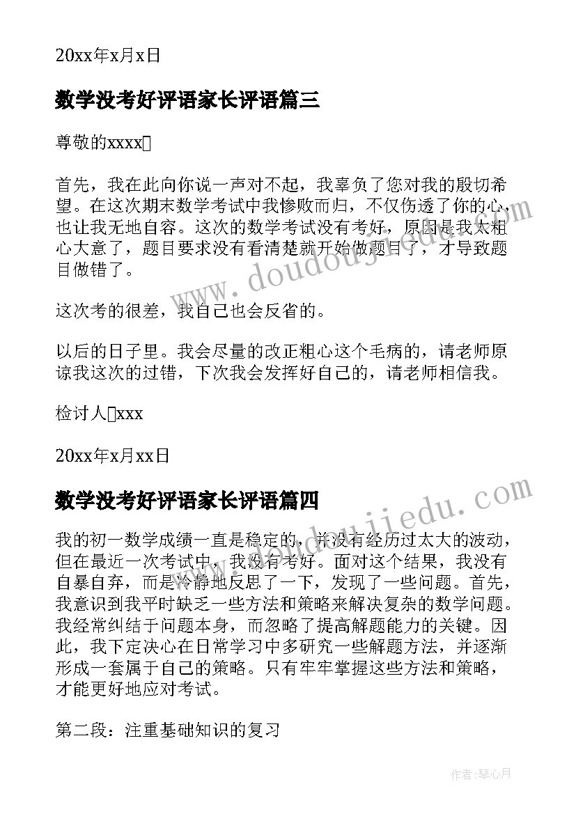 数学没考好评语家长评语 初一数学没考好的心得体会(优秀5篇)