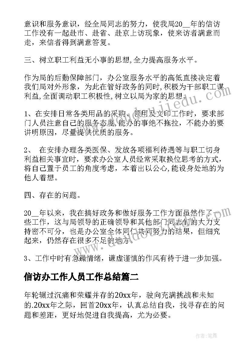 信访办工作人员工作总结(优质8篇)