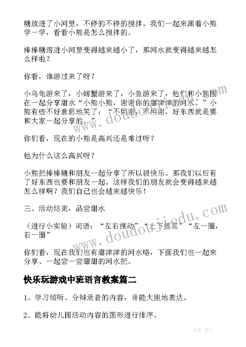 2023年快乐玩游戏中班语言教案(优秀5篇)