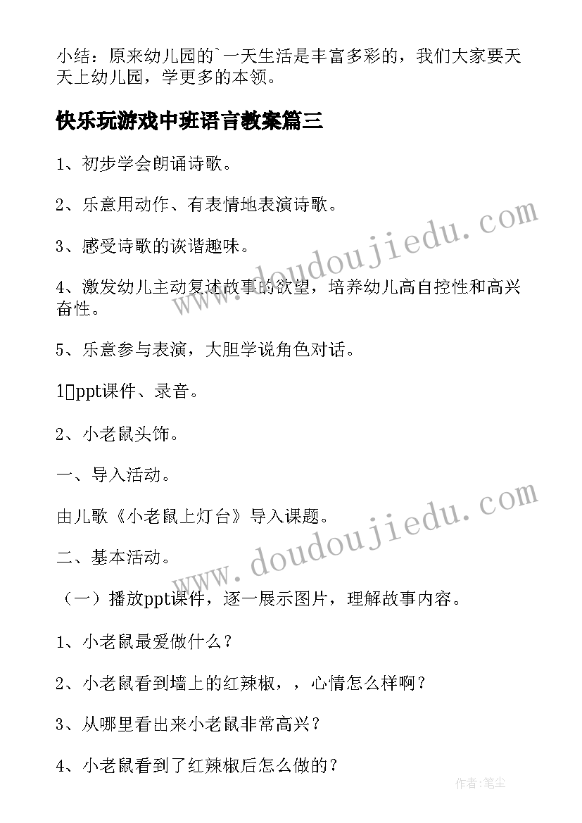 2023年快乐玩游戏中班语言教案(优秀5篇)