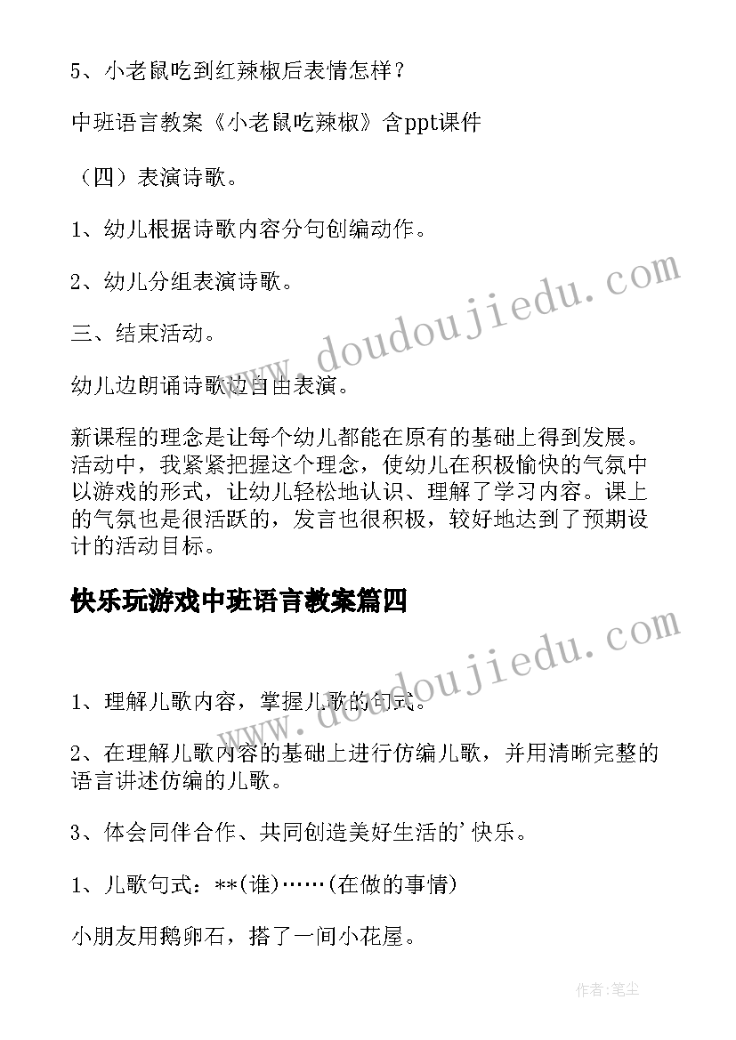 2023年快乐玩游戏中班语言教案(优秀5篇)