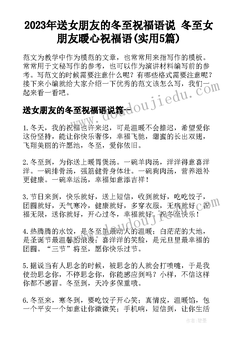 2023年送女朋友的冬至祝福语说 冬至女朋友暖心祝福语(实用5篇)