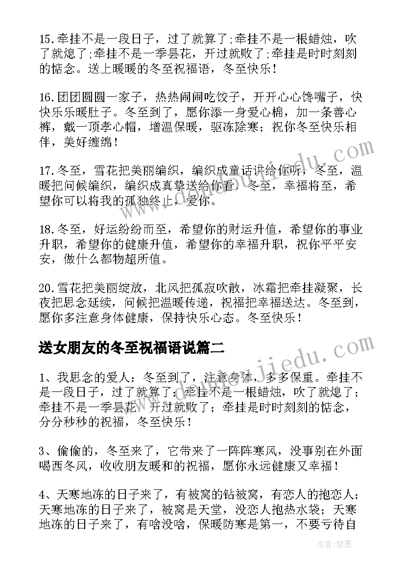 2023年送女朋友的冬至祝福语说 冬至女朋友暖心祝福语(实用5篇)