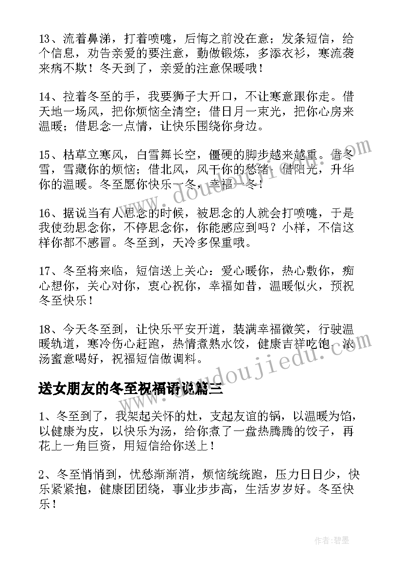 2023年送女朋友的冬至祝福语说 冬至女朋友暖心祝福语(实用5篇)