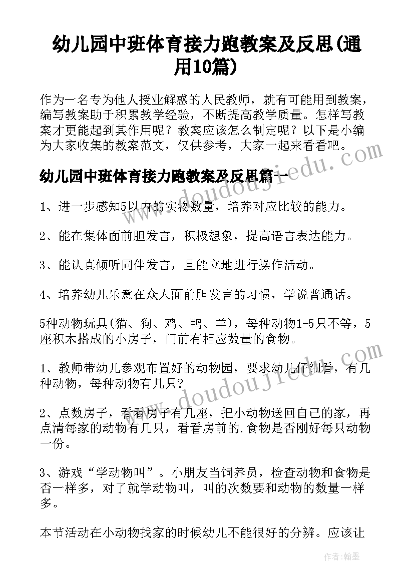 幼儿园中班体育接力跑教案及反思(通用10篇)