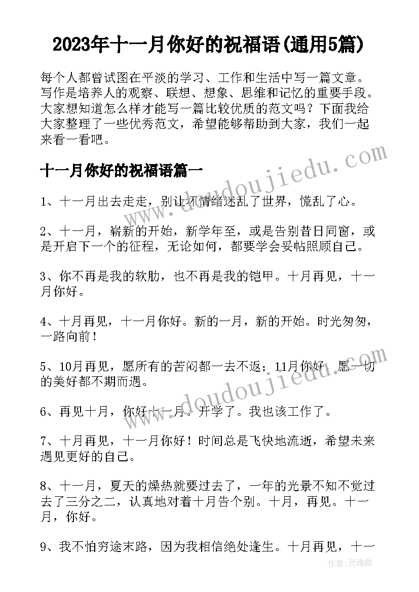 2023年十一月你好的祝福语(通用5篇)