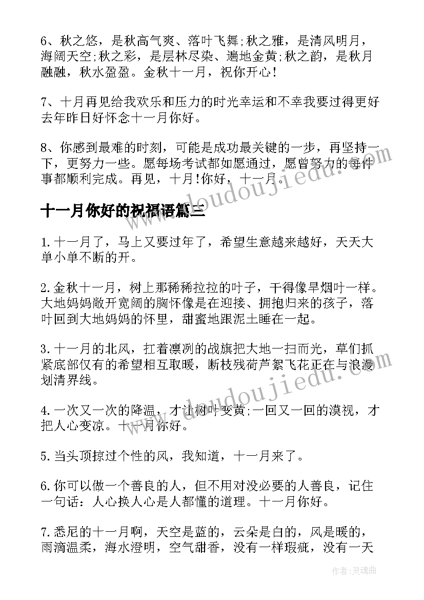 2023年十一月你好的祝福语(通用5篇)