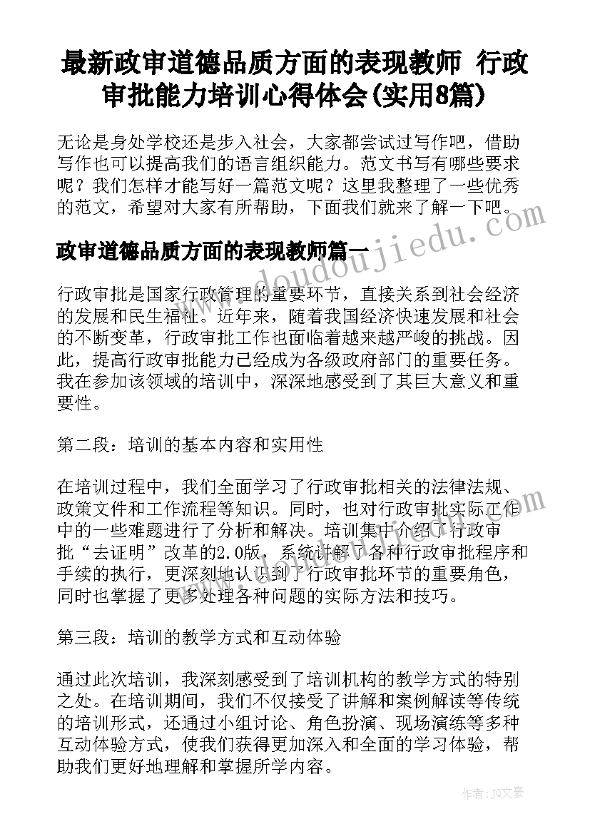 最新政审道德品质方面的表现教师 行政审批能力培训心得体会(实用8篇)