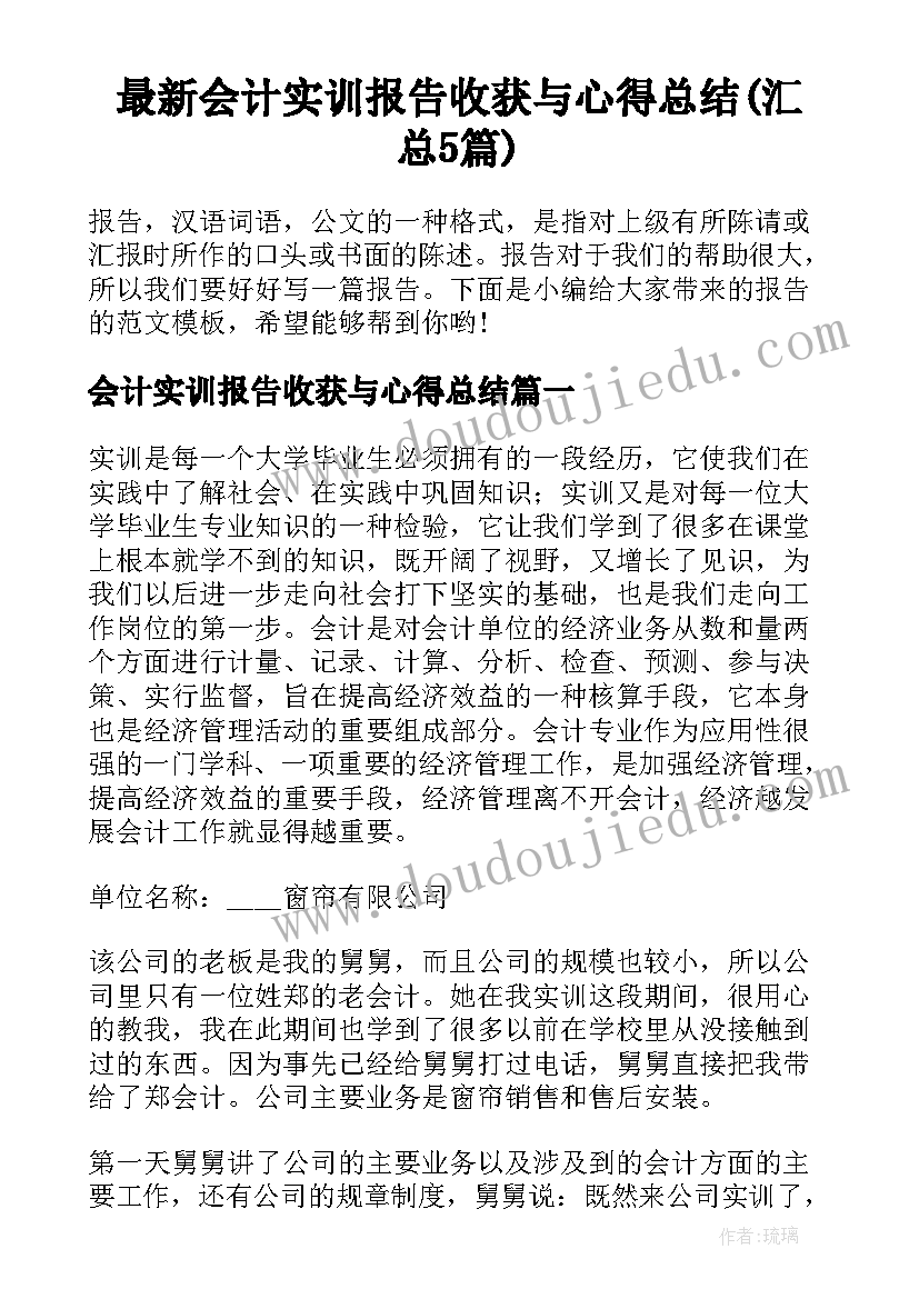 最新会计实训报告收获与心得总结(汇总5篇)