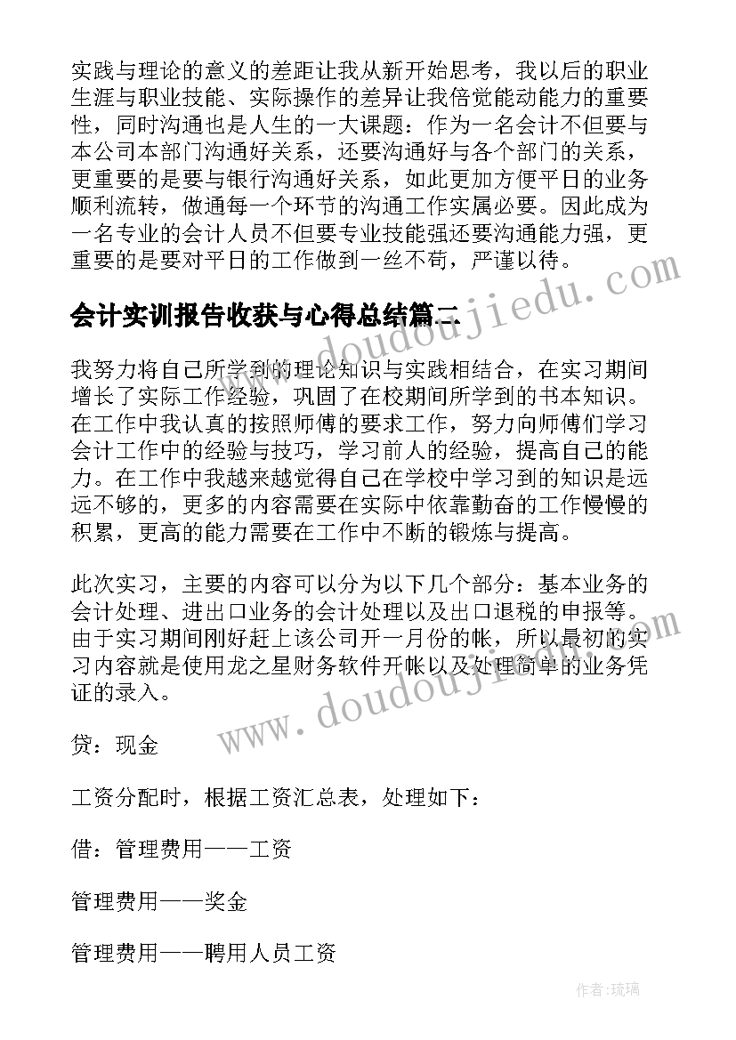 最新会计实训报告收获与心得总结(汇总5篇)