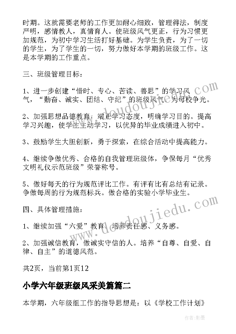 最新小学六年级班级风采美篇 小学六年级班级工作计划(通用6篇)