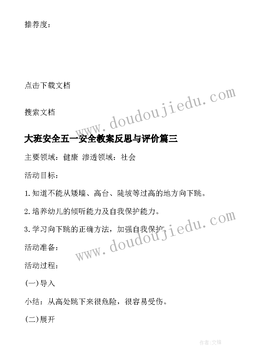 大班安全五一安全教案反思与评价 大班安全教案及反思(汇总6篇)