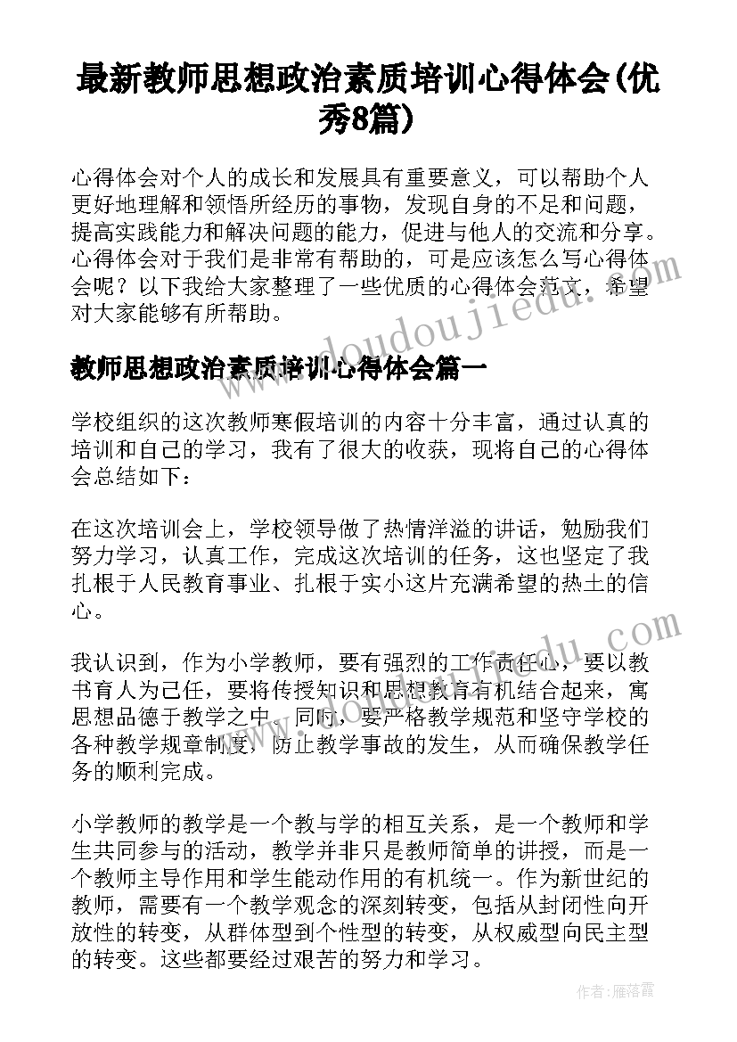 最新教师思想政治素质培训心得体会(优秀8篇)