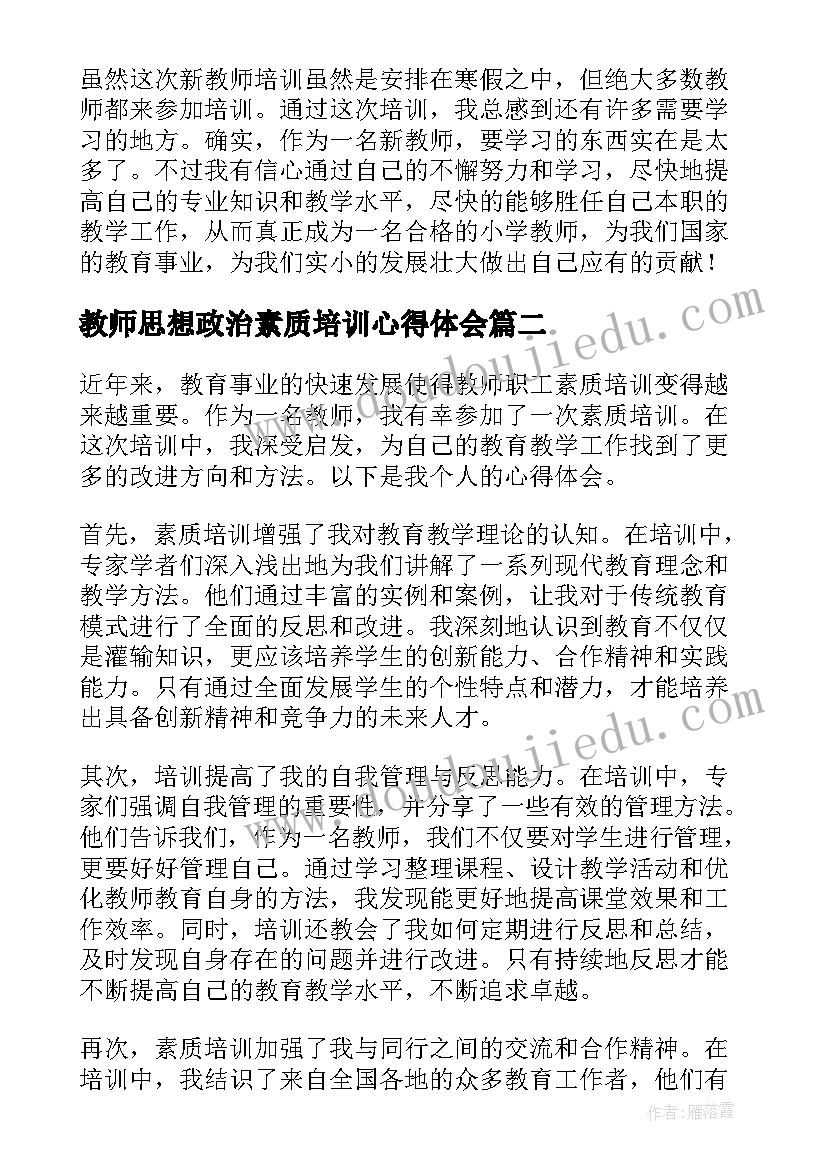 最新教师思想政治素质培训心得体会(优秀8篇)