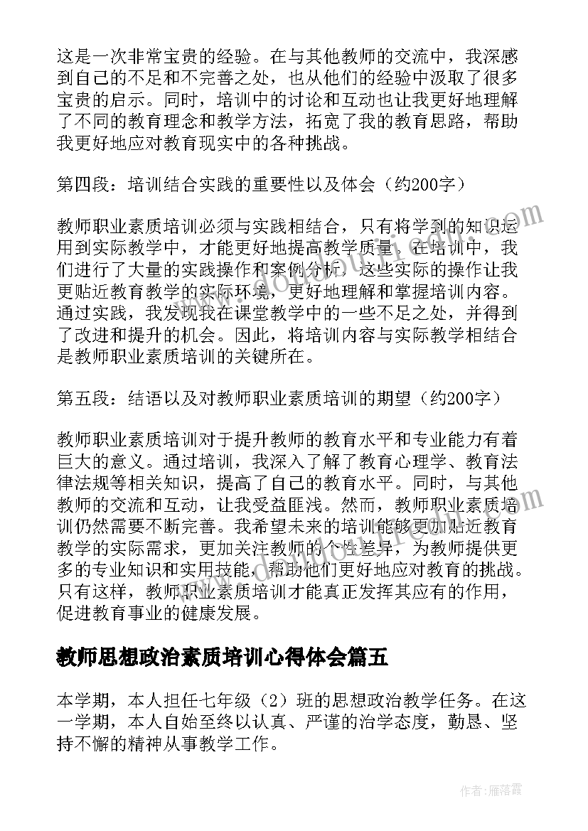 最新教师思想政治素质培训心得体会(优秀8篇)