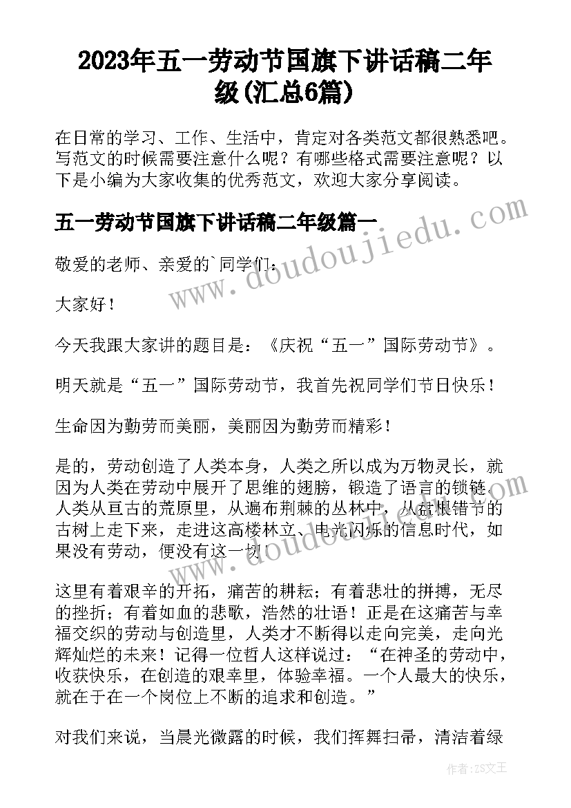 2023年五一劳动节国旗下讲话稿二年级(汇总6篇)