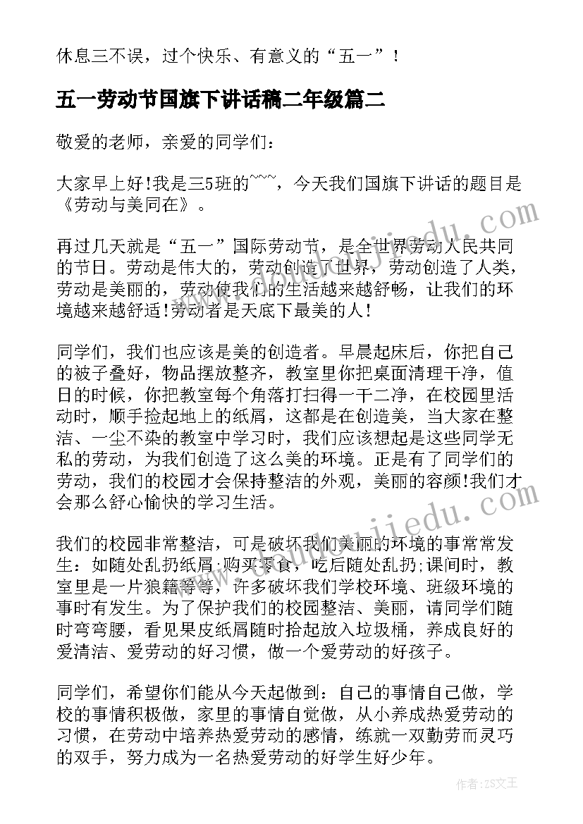 2023年五一劳动节国旗下讲话稿二年级(汇总6篇)