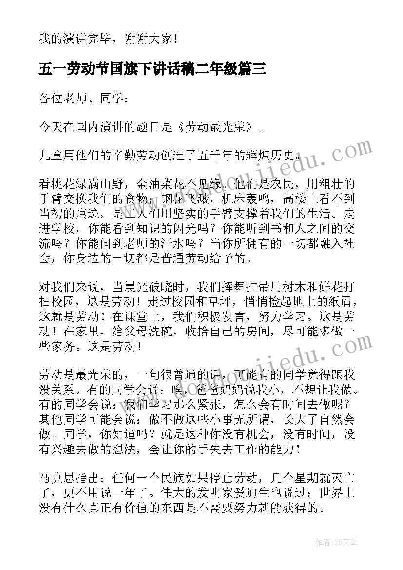 2023年五一劳动节国旗下讲话稿二年级(汇总6篇)